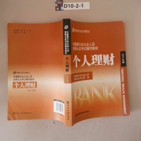 中国银行业从业人员资格认证考试辅导教材：个人理财 （2010版）