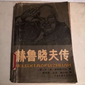 赫鲁晓夫传