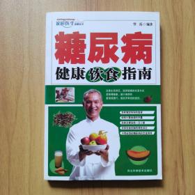 糖尿病健康饮食指南