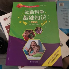 社会科学基础知识（第四版）/学前教育专业“十三五”规划教材