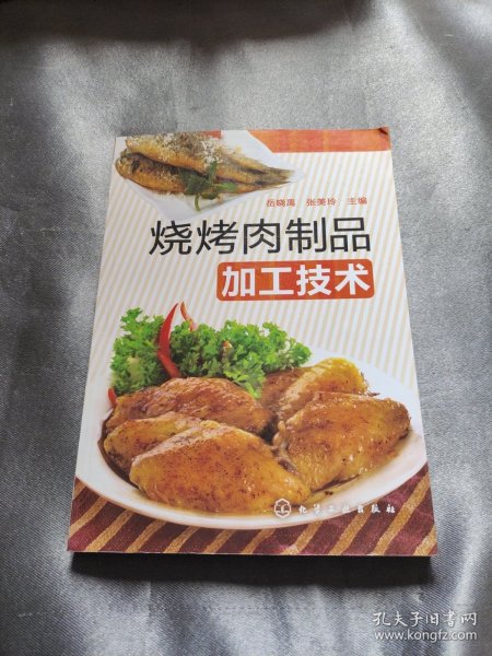 烧烤肉制品加工技术