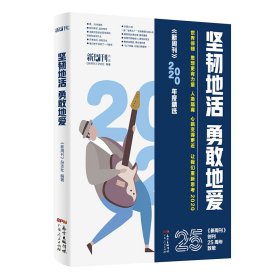 坚韧地活 勇敢地爱 《新周刊》年度精选