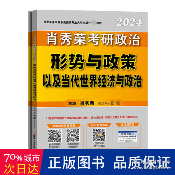 2024研政治形势与政策以及当代世界经济与政治(全2册) 研究生考试 作者 新华正版