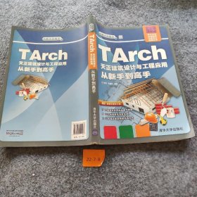 TArch 天正建筑设计与工程应用 从新手到高手/从新手到高手 睢丹、李敏杰  著 清华大学出版社 9787302414087 普通图书/教材教辅考试/教材/大学教材/计算机与互联网