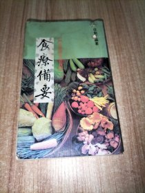 食疗备要(附食疗验方三百则)