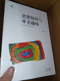 20世纪中国文学研究思想趣味与审美趣味,10元包邮邮政挂号