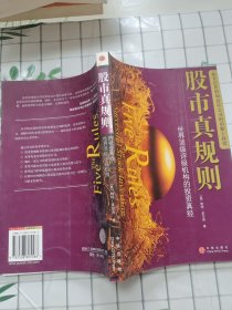 股市真规则：世界顶级评级机构的投资真经