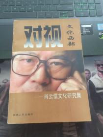 对视文化西部:肖云儒文化研究集
