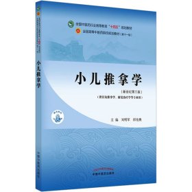 小儿推拿学·全国中医药行业高等教育“十四五”规划教材