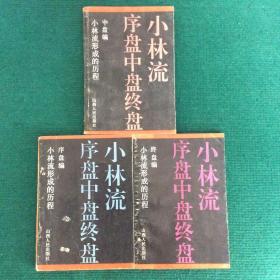 小林流 序盘 中盘 终盘（序盘编 中盘编 终盘编 全三卷） （小林流形成的历程）