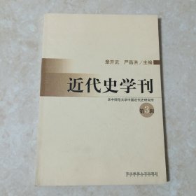 近代史学刊（第3；辑）