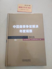 中国商事争议解决年度观察（2018）