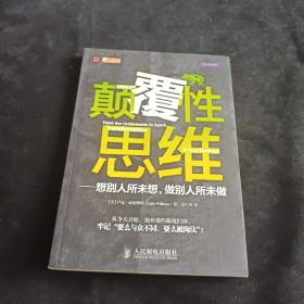 颠覆性思维：想别人所未想,做别人所未做