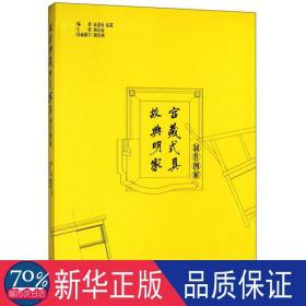 故宫典藏明式家具制作图解(精)