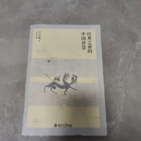 经典之前的中国智慧