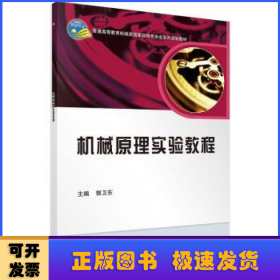 机械原理实验教程/普通高等教育机械类国家级特色专业系列规划教材