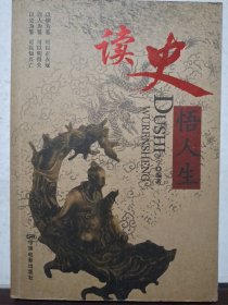 读史悟人生
