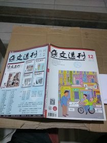 杂文选刊2018.12