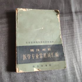 俄汉对照医学专业常用词汇编