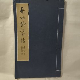 启功论书法 文物出版社