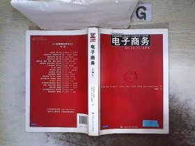 电子商务：商务、技术、社会（第7版）