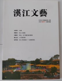汉江文艺（2022夏季刊）