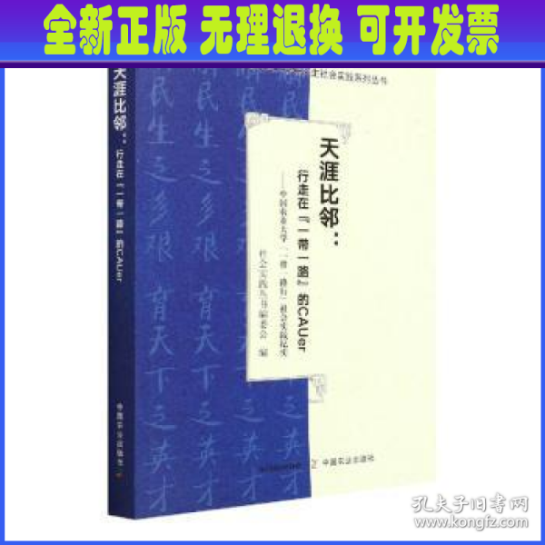 天涯比邻--行走在一带一路的CAUer(中国农业大学一带一路行社会实践纪实)/中国农业大学研究生