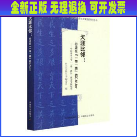 天涯比邻--行走在一带一路的CAUer(中国农业大学一带一路行社会实践纪实)/中国农业大学研究生