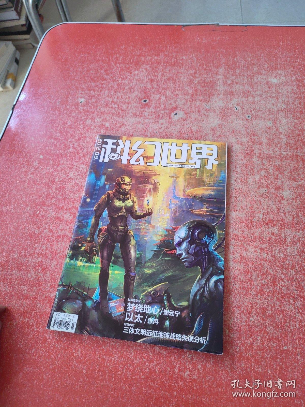 科幻世界    2012.09