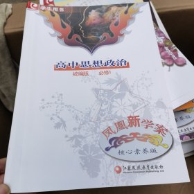 凤凰新学案 高中思想政治 统编版 必修1