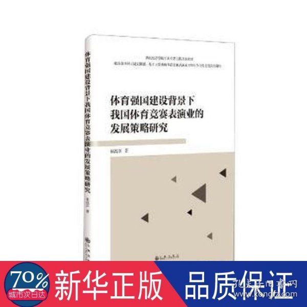 体育强国建设背景下我国体育竞赛表演业的发展策略研究