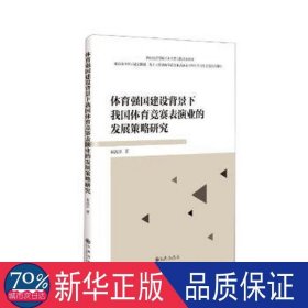 体育强国建设背景下我国体育竞赛表演业的发展策略研究 体育理论 崔高原 新华正版