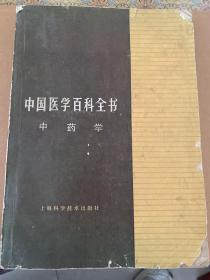 中国医学百科全书 中药学