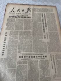 生日报     1978年10月19日人民日报  有装订孔边角有损伤