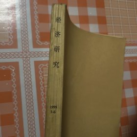 经济研究1999年1--6合订本