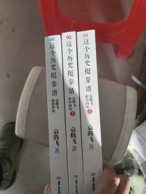 这个历史挺靠谱：袁腾飞讲历史（全三册）