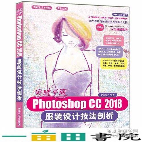 突破平面Photoshop CC 2018服装设计技法剖析