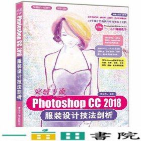 突破平面Photoshop CC 2018服装设计技法剖析