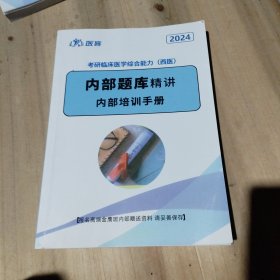 2024考研临床医学综合能力（西医）内部题库精讲.内部培训手册