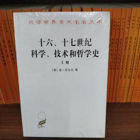 十六、十七世纪科学、技术和哲学史/汉译世界学术名著丛书