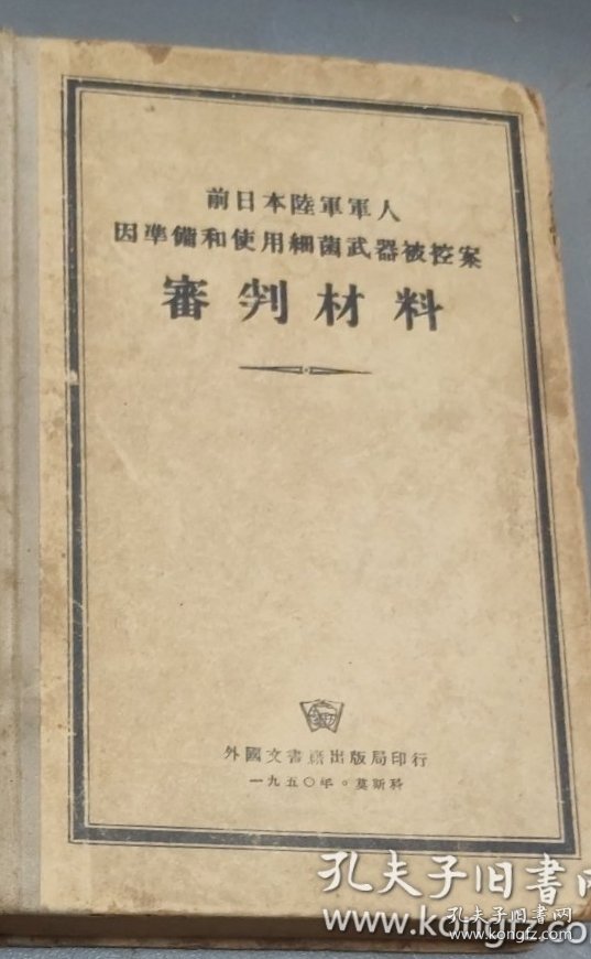 前日本陆军军人案审判材料 (精装) 大32开