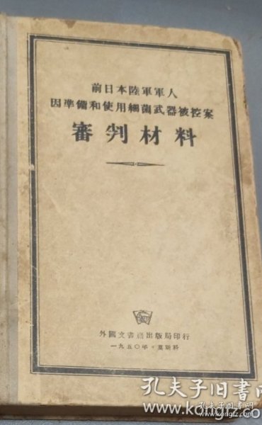 前日本陆军军人案审判材料 (精装) 大32开