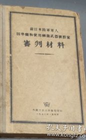 前日本陆军军人案审判材料 (精装) 大32开