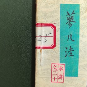 【连环画】 蓼儿洼（水浒之三十）