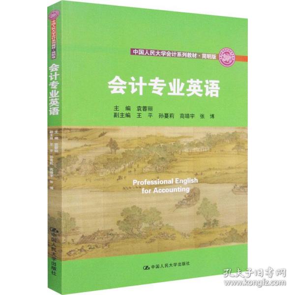 新华正版 会计专业英语 袁蓉丽 9787300291468 中国人民大学出版社 2021-04-01