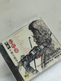 天籁 中国小提琴名曲 幻想曲（光盘1张） 全新未拆封