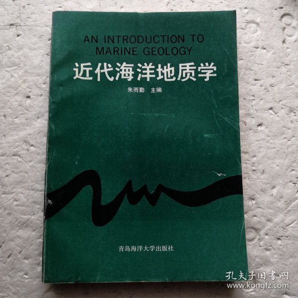 近代海洋地质学