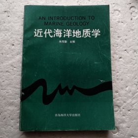 近代海洋地质学