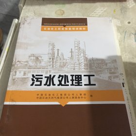 石油化工职业技能培训教材  污水处理工