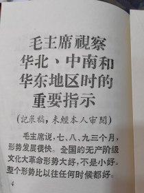 通知（毛主席视察华北中南和华东地区时的重要指示）